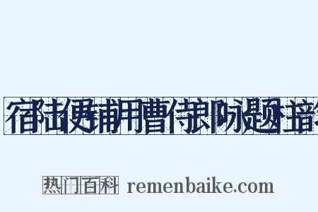 宿陆便铺用曹侍郎咏题柱韵是什么意思的图片